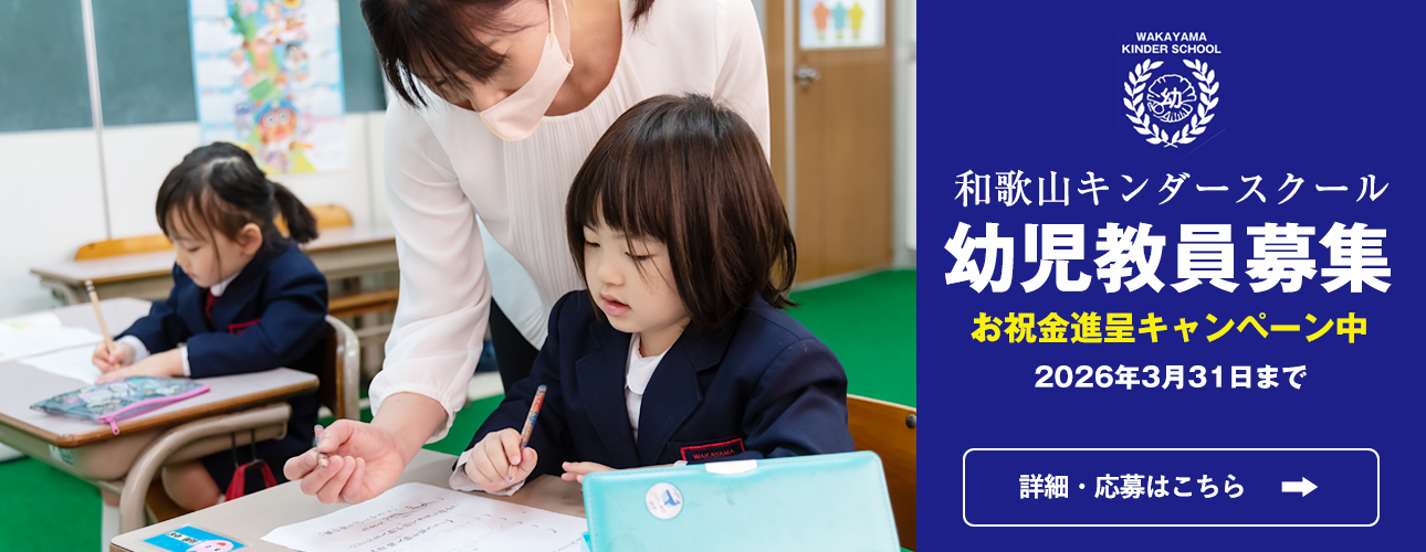 和歌山キンダースクール幼児教員募集についてはこちら