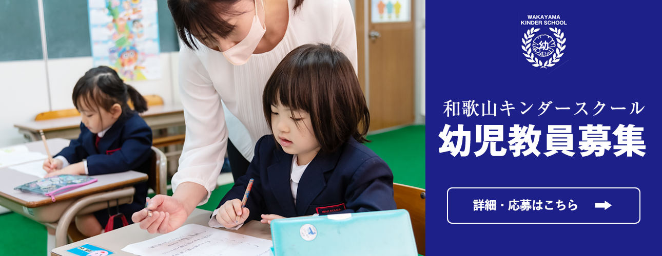 和歌山キンダースクール幼児教員募集についてはこちら